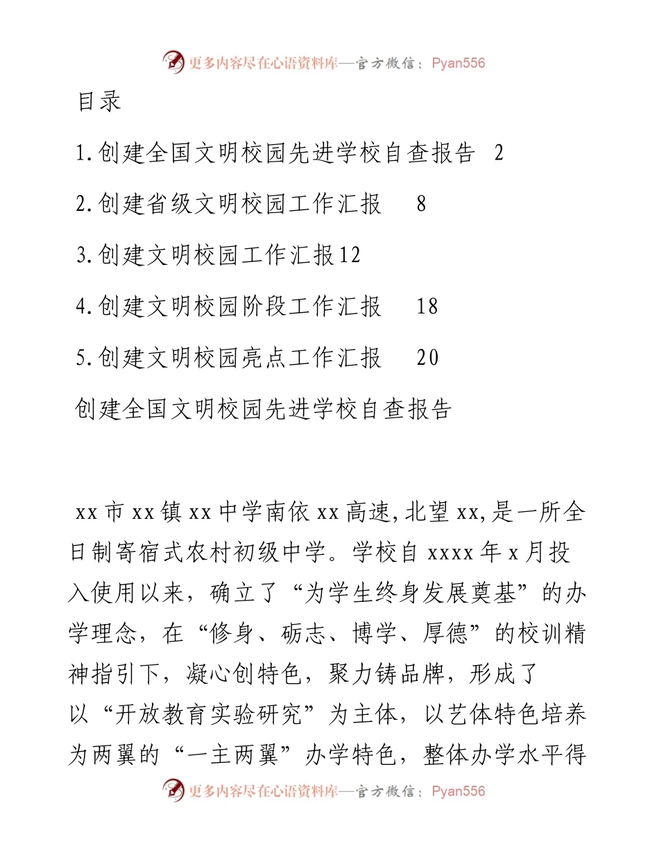 文汇系列2890--创建文明校园工作汇报汇编.docx_第1页