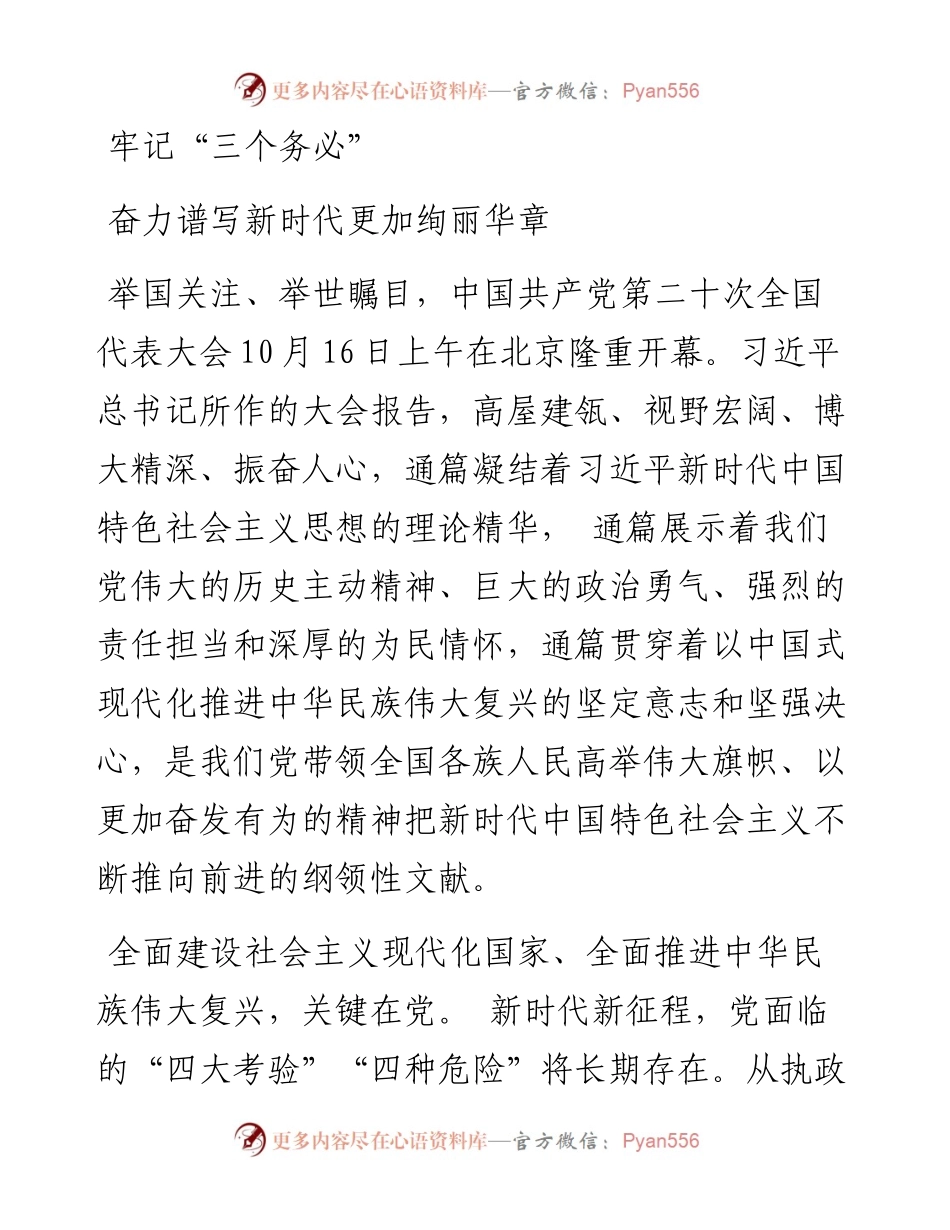 牢记“三个务必”奋力谱写新时代更加绚丽华章.docx_第1页
