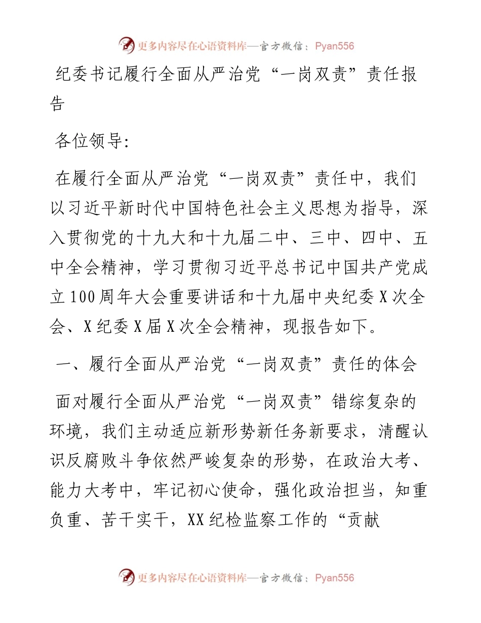 纪委书记履行全面从严治党“一岗双责”责任报告.docx_第1页