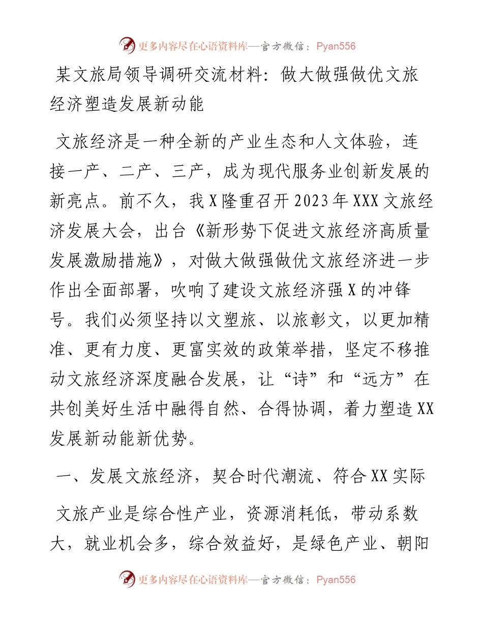 某文旅局领导调研交流材料：做大做强做优文旅经济塑造发展新动能.docx_第1页