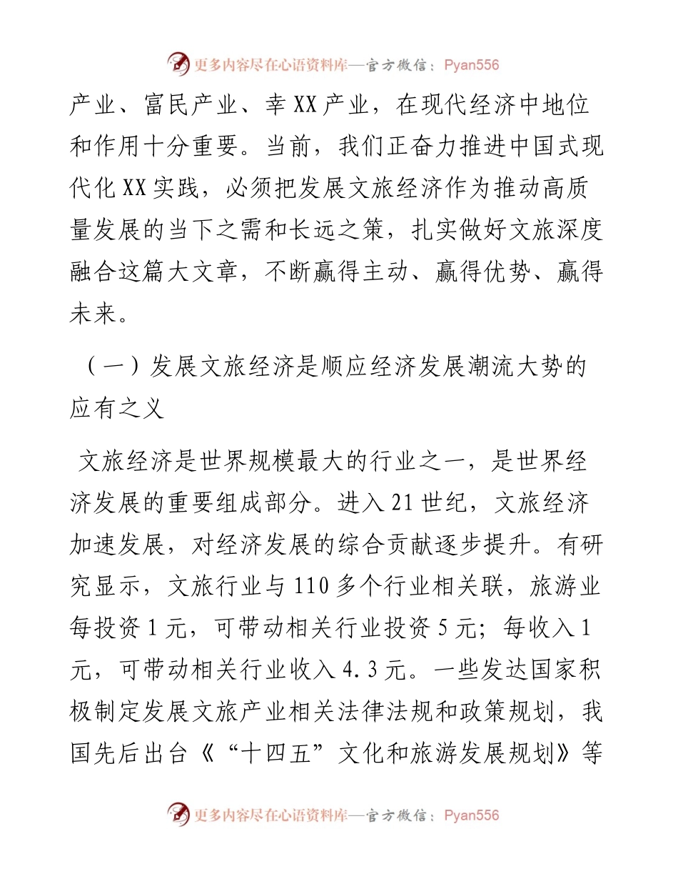 某文旅局领导调研交流材料：做大做强做优文旅经济塑造发展新动能.docx_第2页
