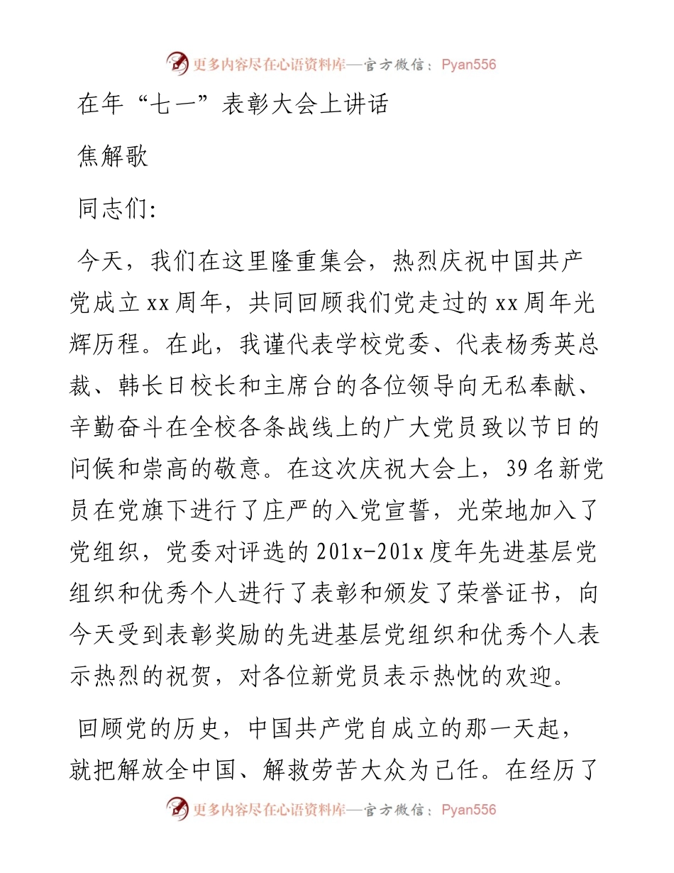 焦解歌：在“七一”表彰大会上讲话_转换(1).docx_第1页