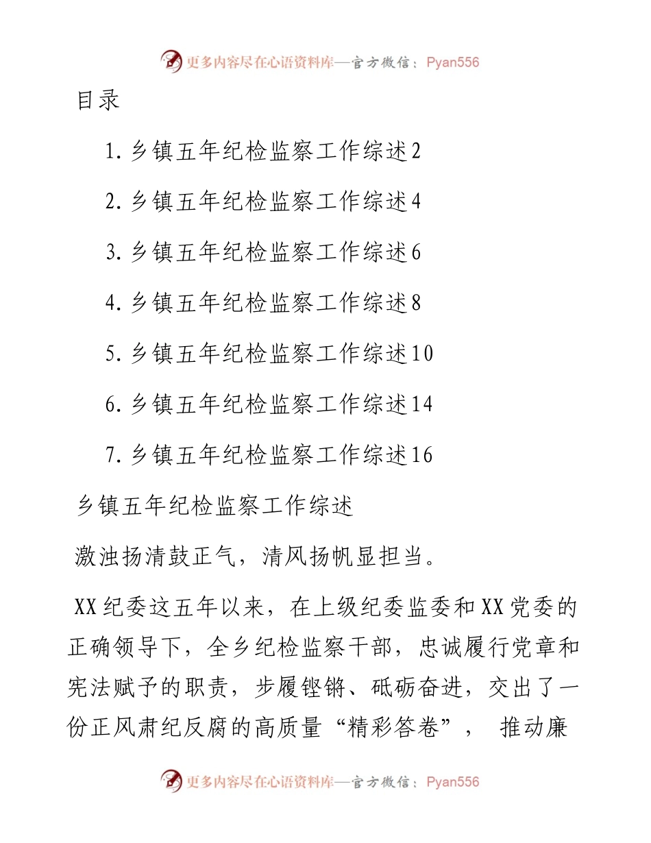文汇系列5647--乡镇五年纪检工作综述汇编.docx_第1页