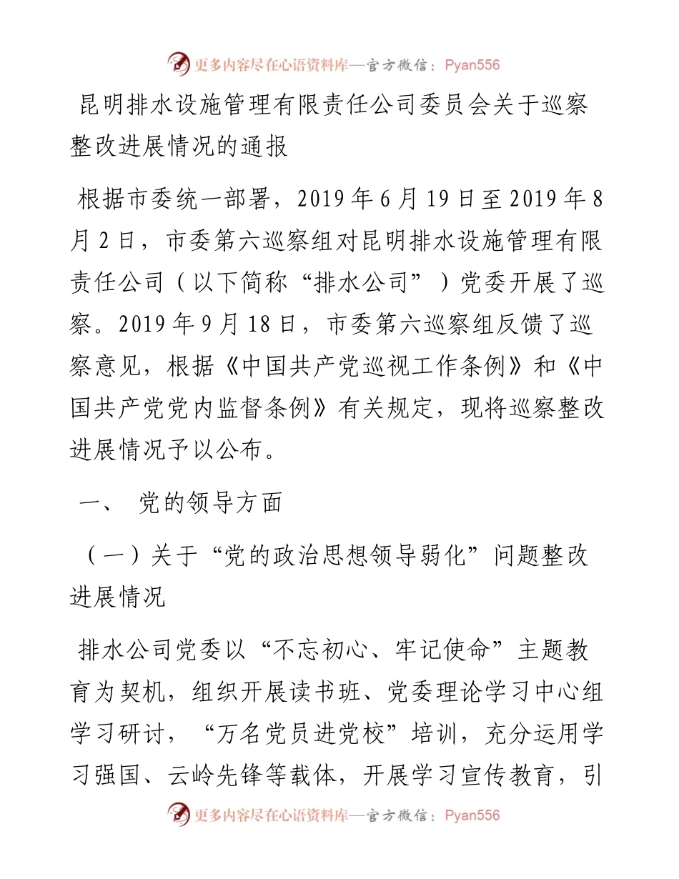 昆明排水设施管理有限责任公司委员会关于巡察整改进展情况的通报.docx_第1页