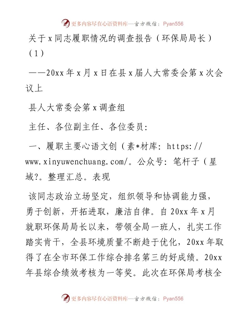 文汇系列3425--履职情况调查报告汇编.docx_第1页