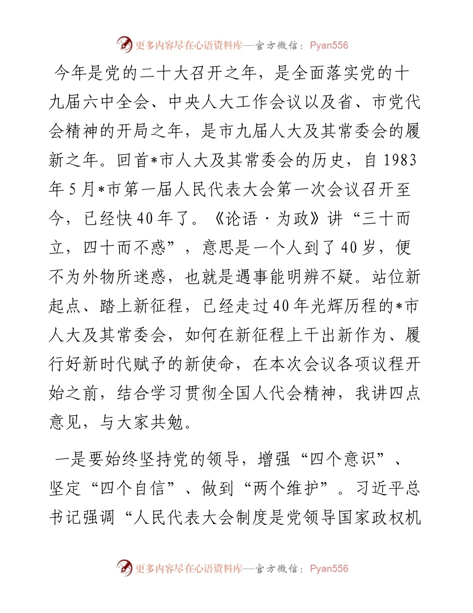站位新起点 踏上人大工作新征程——在传达人大会议精神上的讲话.docx_第1页