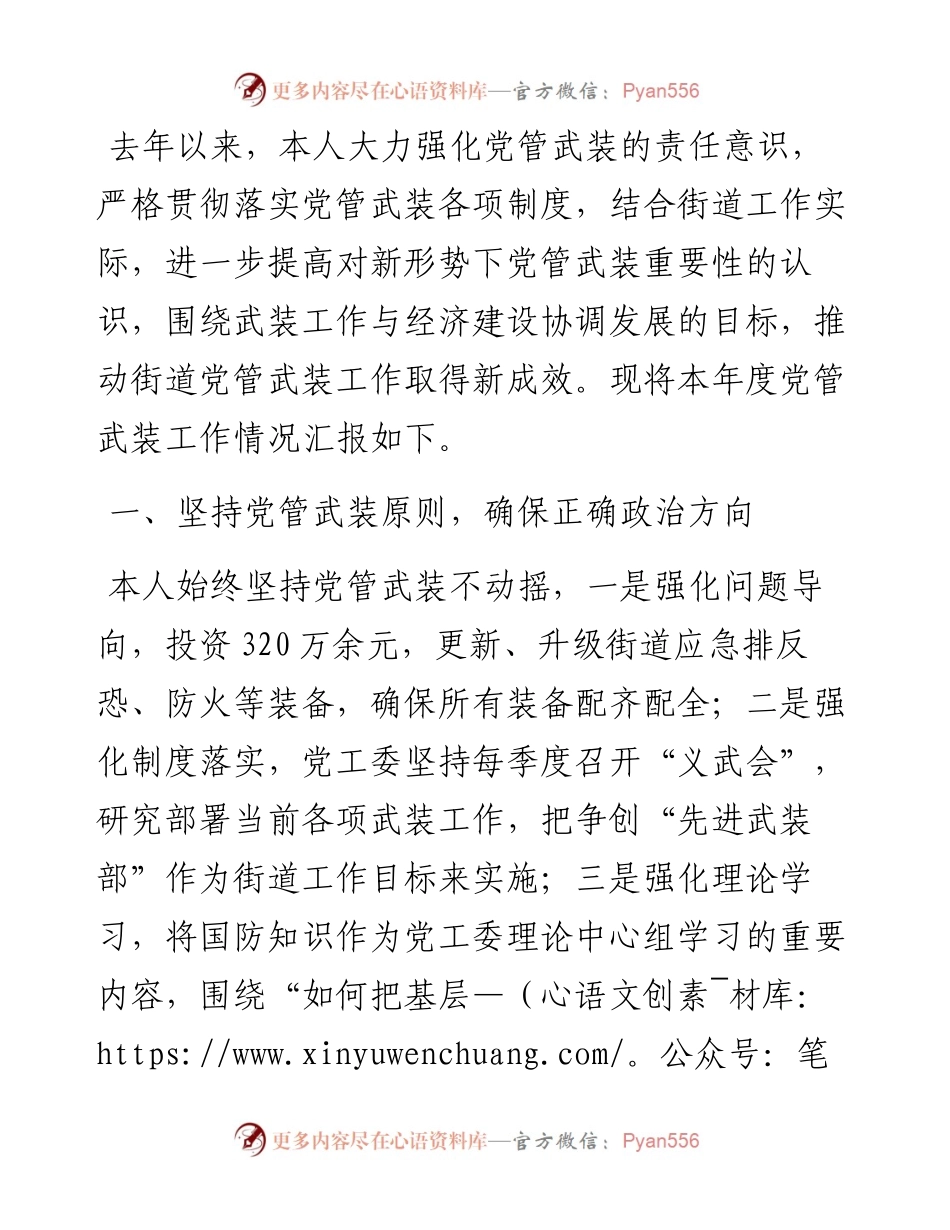 某街道党工委书记2023年党管武装工作述职报告.docx_第1页
