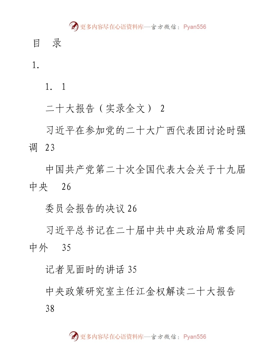 文汇系列5232--二十大网评、党课汇编（30篇）.docx_第1页