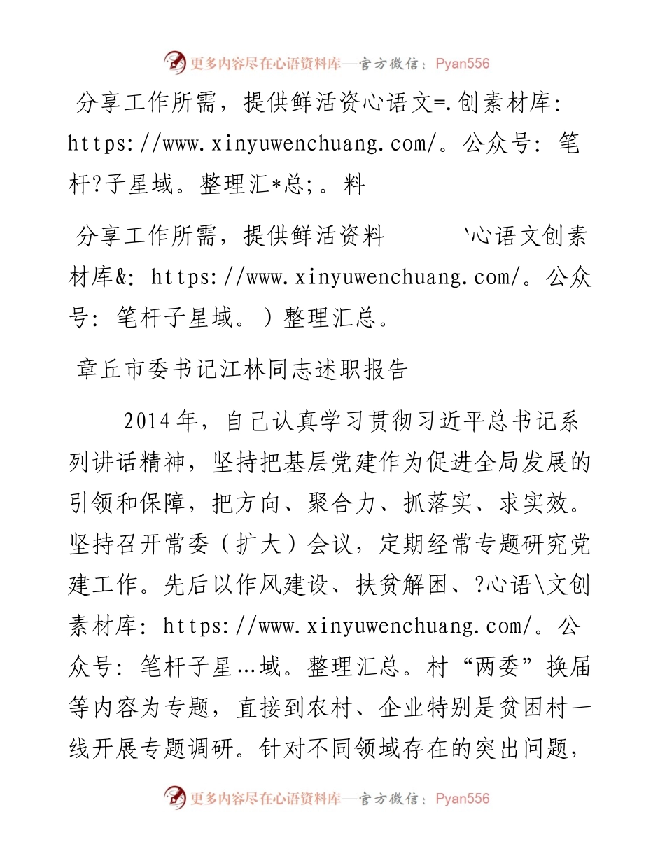 章丘市委书记江林同志述职报告.docx_第1页