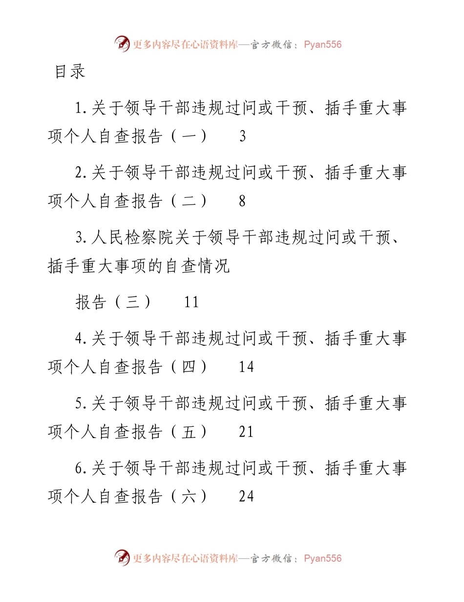 文汇系列4751--关于领导干部违规过问或干预、插手重大事项的自查情况报告汇编.docx_第1页