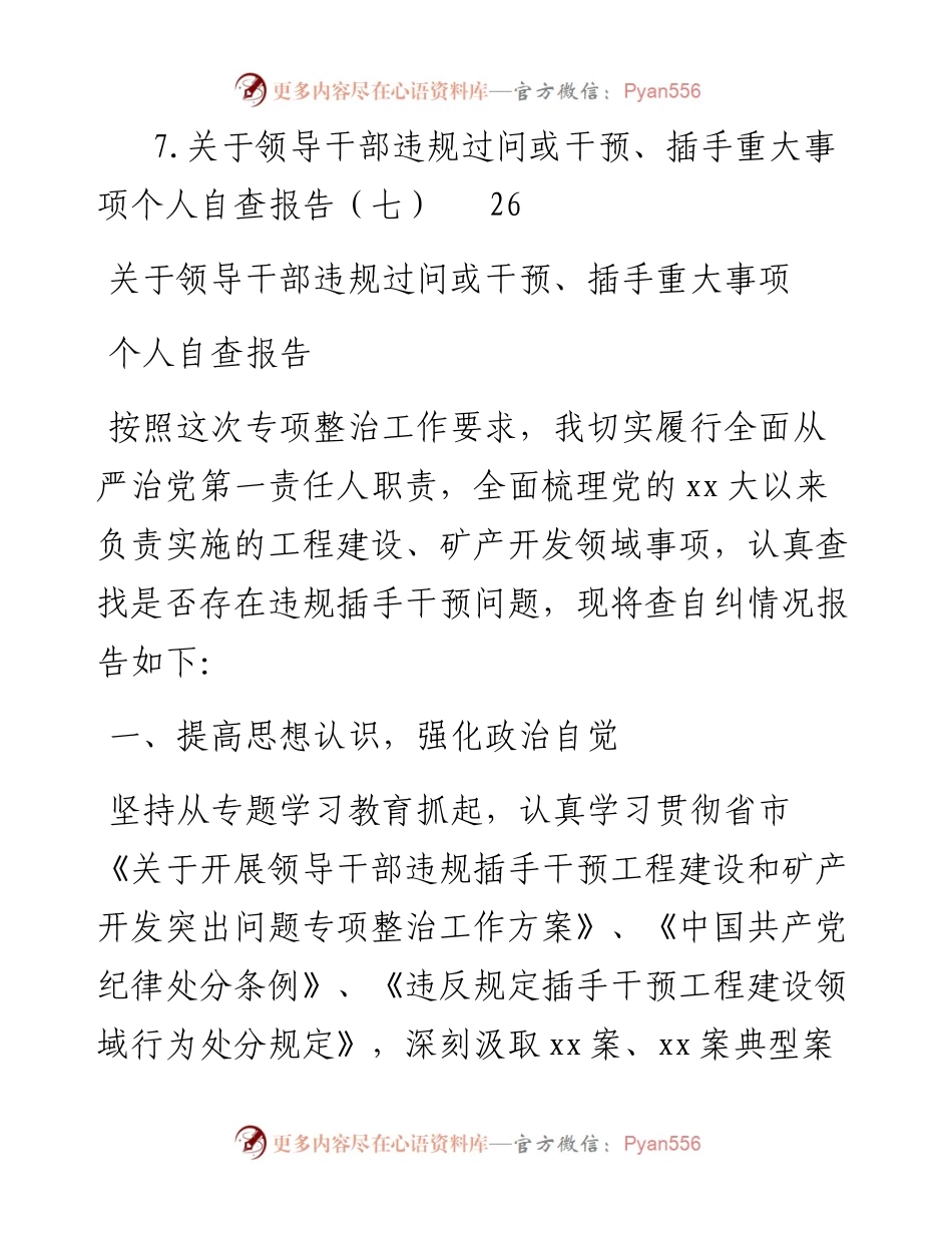 文汇系列4751--关于领导干部违规过问或干预、插手重大事项的自查情况报告汇编.docx_第2页