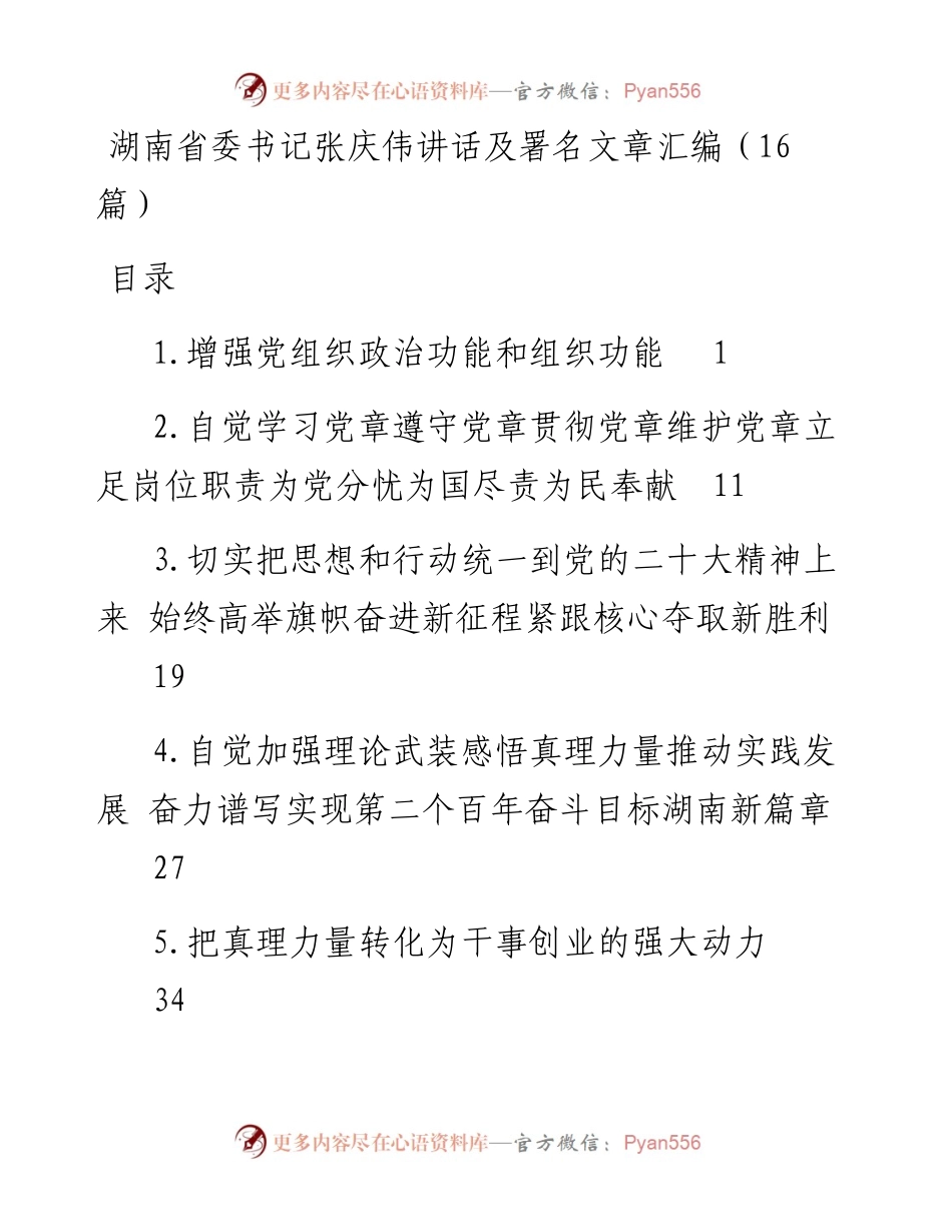 湖南省委书记张庆伟讲话及署名文章汇编（16篇）.docx_第1页
