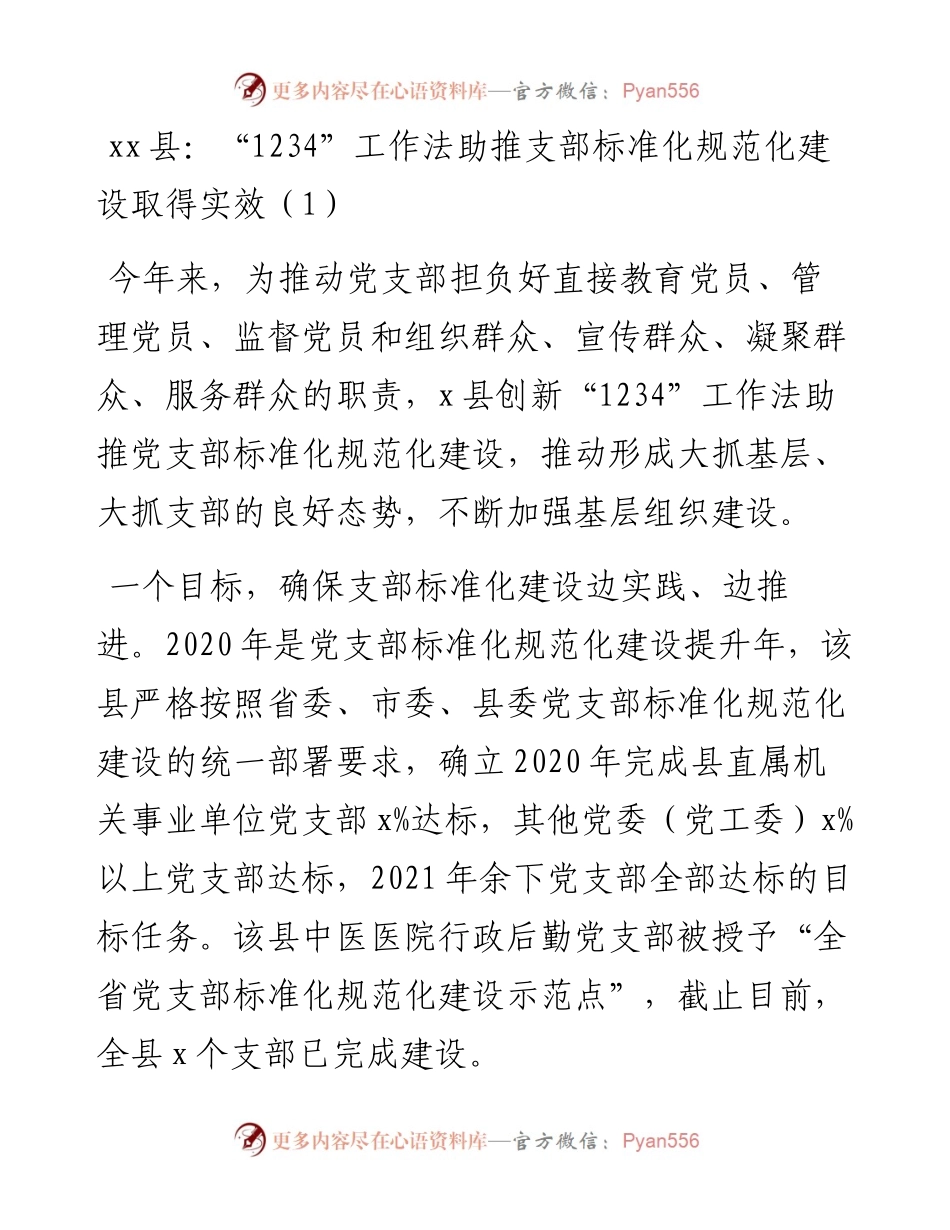 文汇系列2988--党支部标准化规范化建设工作经验材料汇编.docx_第1页