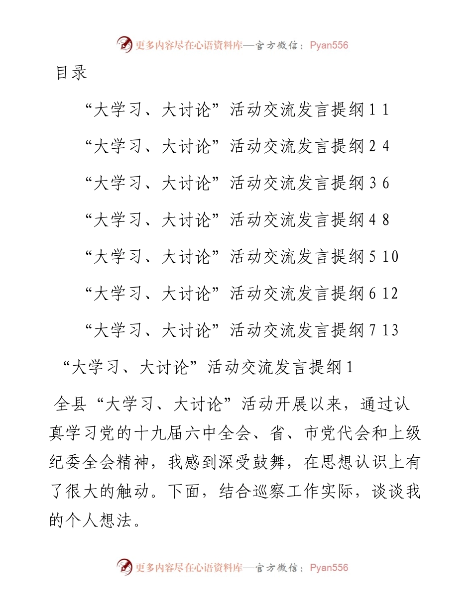 文汇系列4341--“大学习、大讨论”活动交流发言提纲汇编.docx_第1页