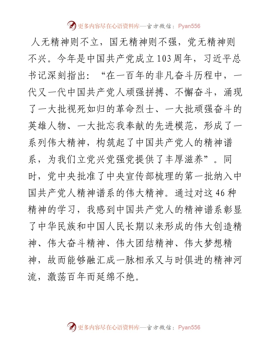百年党史 风雨兼程 百年精神 历久弥新.docx_第1页
