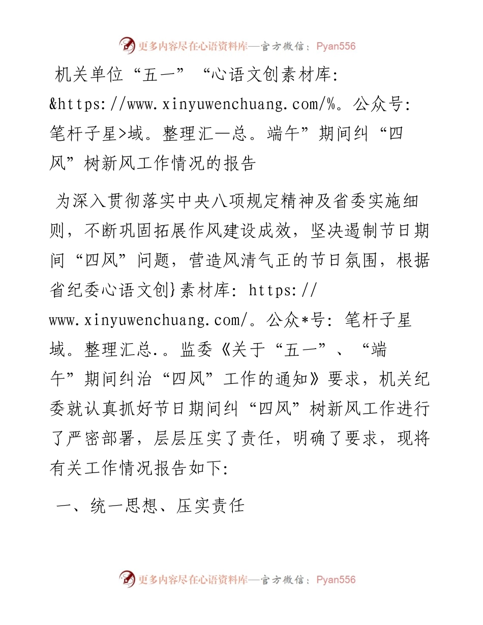 机关单位五一端午期间纠四风树新风工作情况的报告.docx_第1页