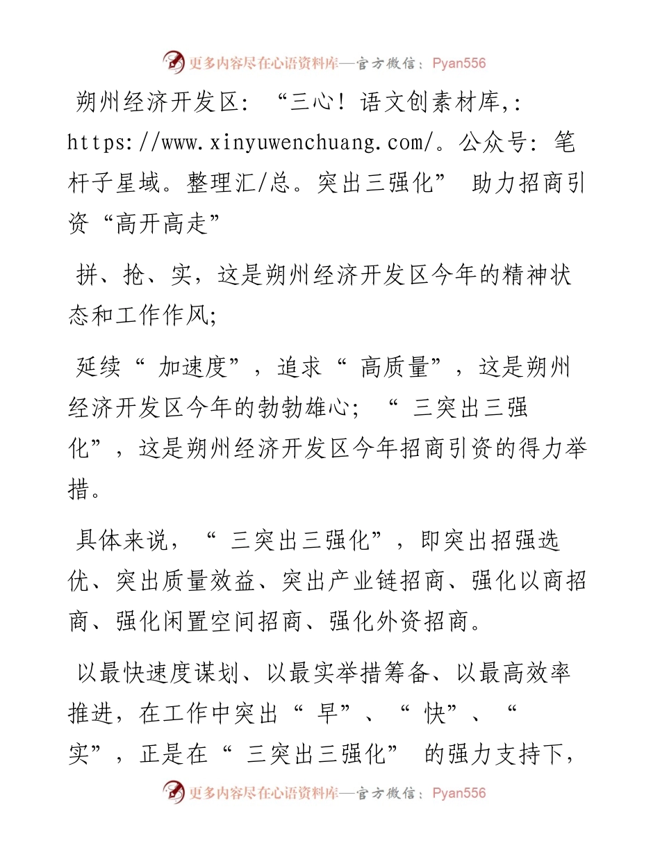 朔州经济开发区：“三突出三强化” 助力招商引资“高开高走”.docx_第1页