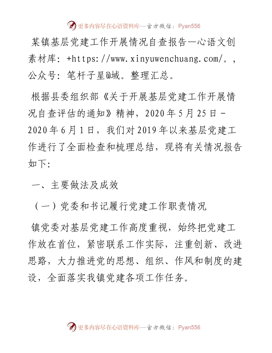 某镇基层党建工作开展情况自查报告.docx_第1页