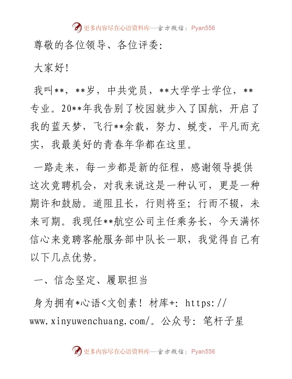 梦想厚植于心 责任躬身于行——客舱服务部中队长竞聘演讲.docx_第1页