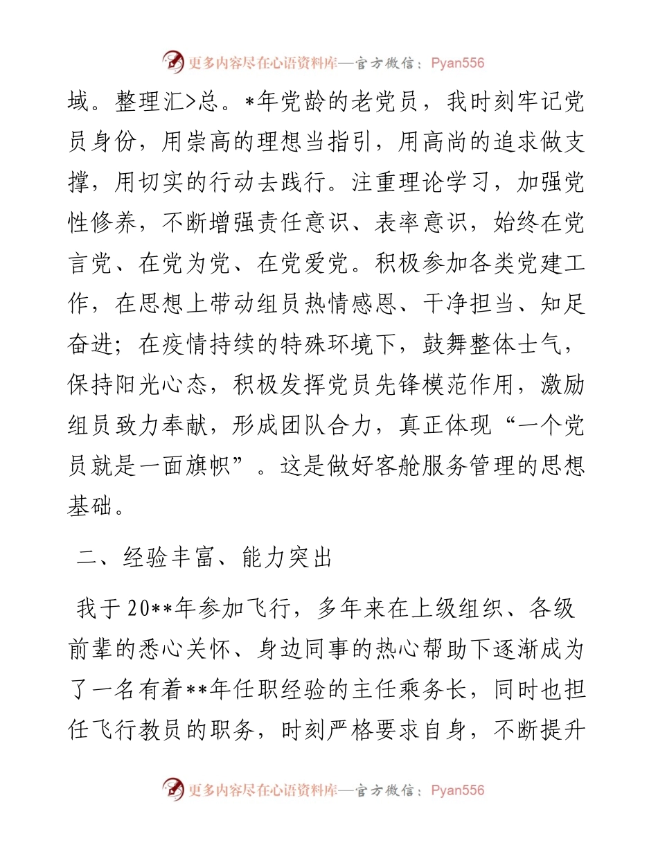 梦想厚植于心 责任躬身于行——客舱服务部中队长竞聘演讲.docx_第2页