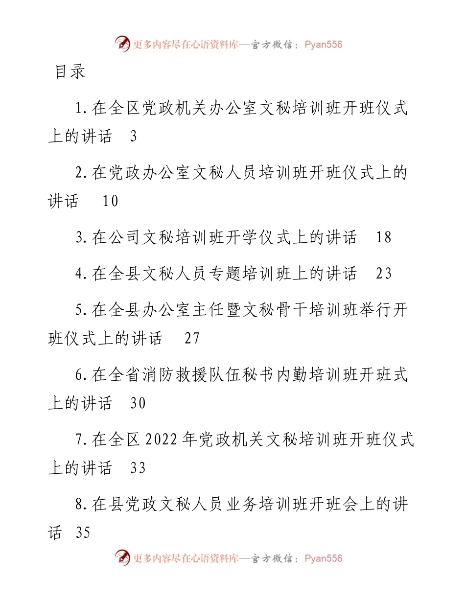 文汇系列3977--在党政文秘培训班开班仪式上的讲话汇编.docx_第1页