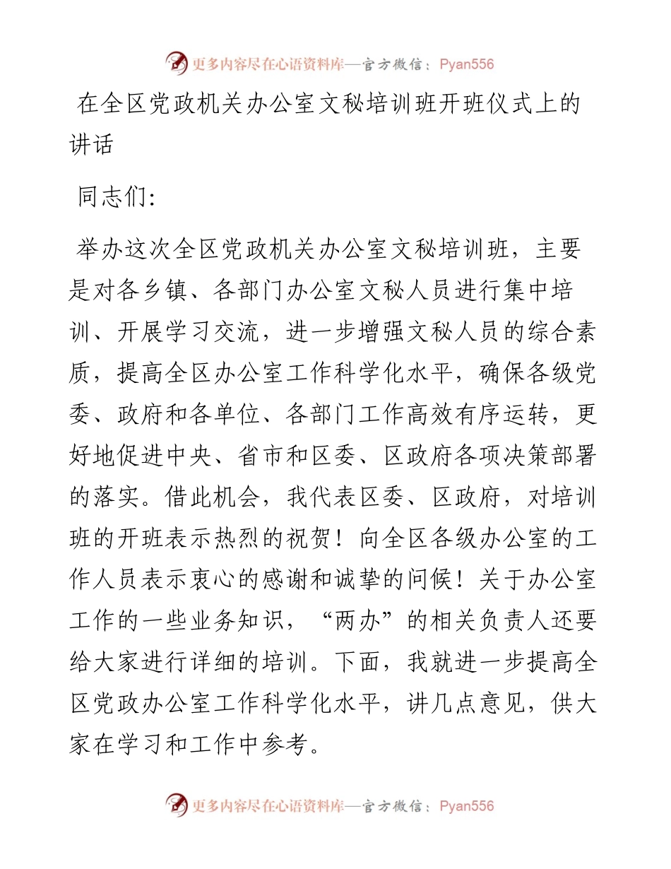文汇系列3977--在党政文秘培训班开班仪式上的讲话汇编.docx_第2页