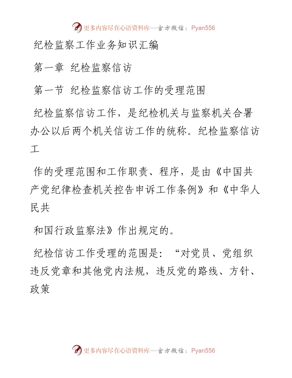 文汇系列973--纪检监察工作业务知识汇编.docx_第1页
