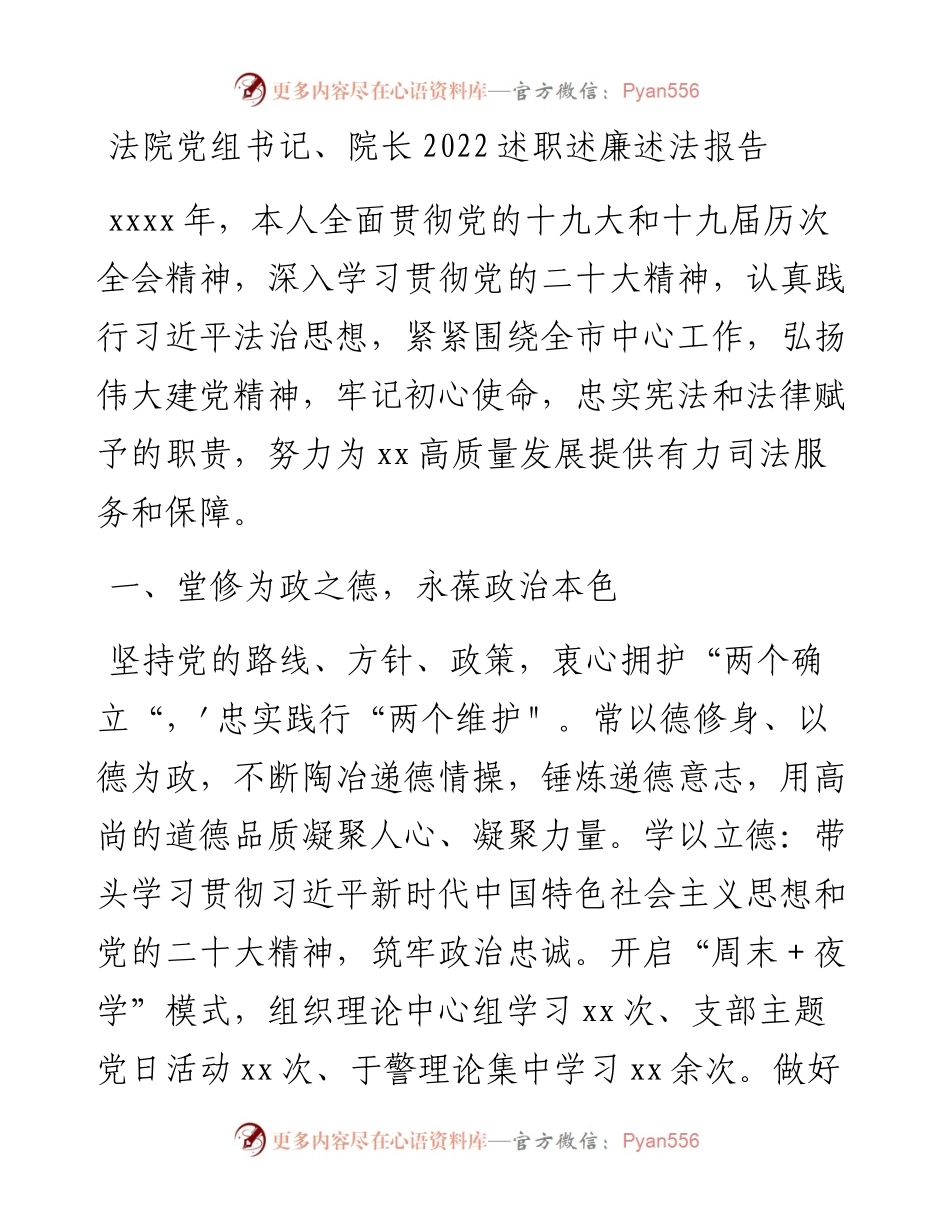 法院党组书记、院长述职述廉述法报告.docx_第1页