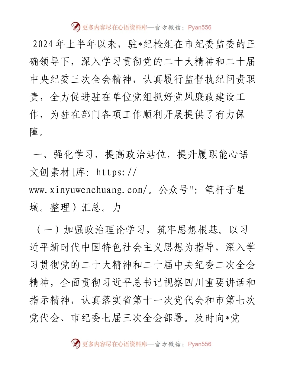 派驻纪检监察组2024年上半年工作总结.docx_第1页