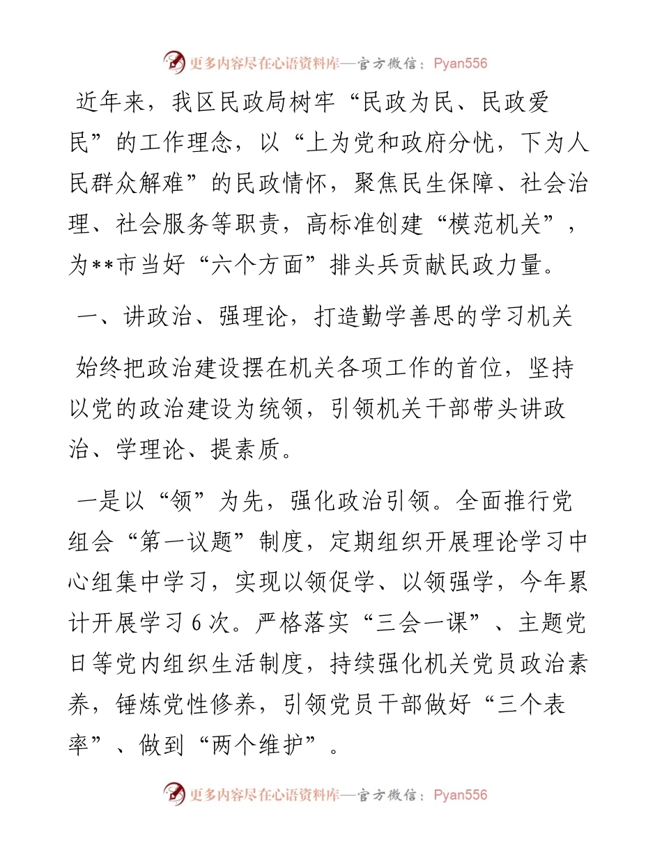 民政局“模范机关”创建经验交流材料.docx_第1页