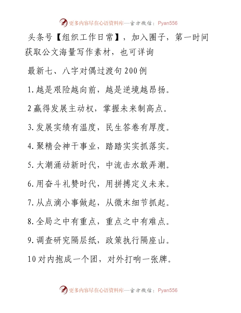最新七、八字对偶过渡句200例.docx_第1页
