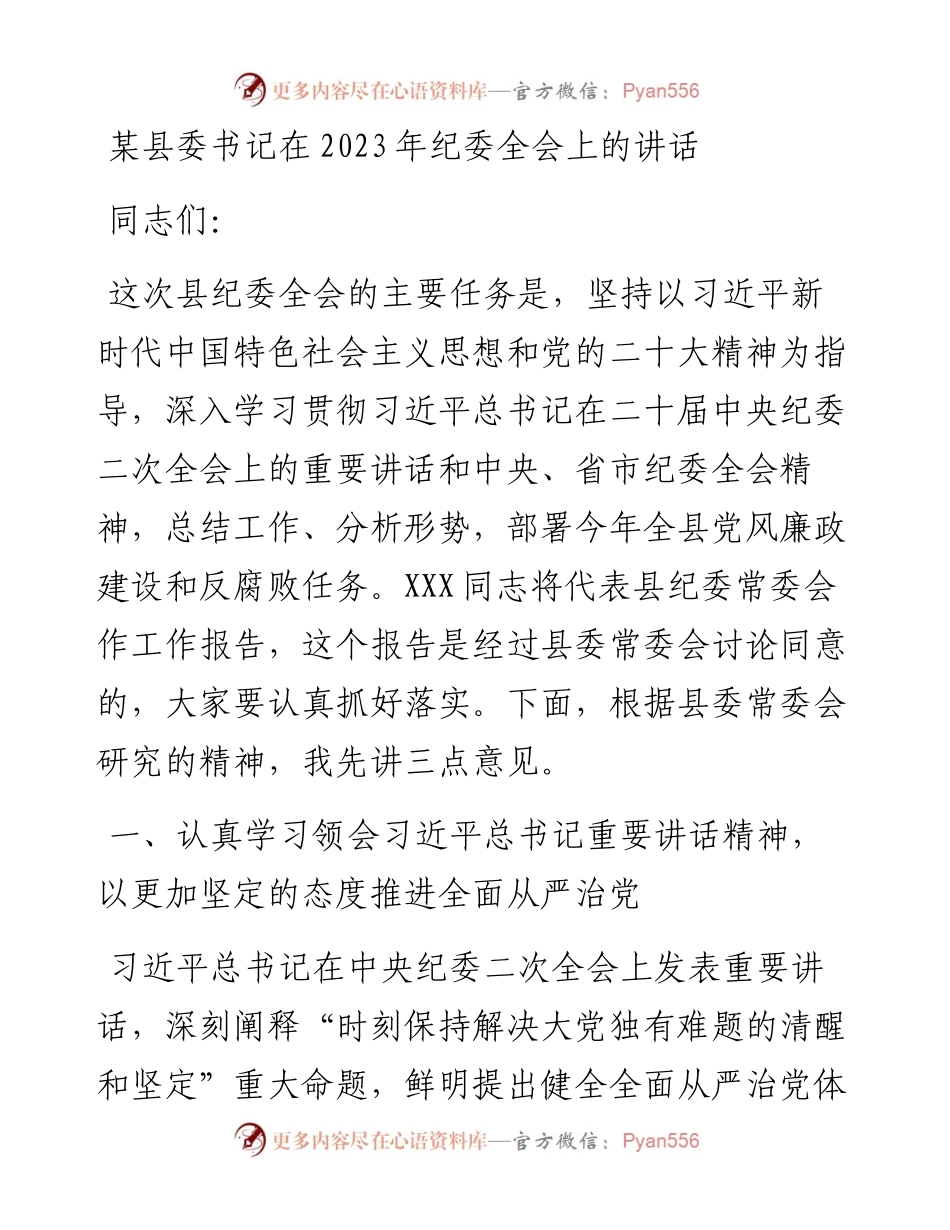 某县委书记在2023年纪委全会上的讲话.docx_第1页