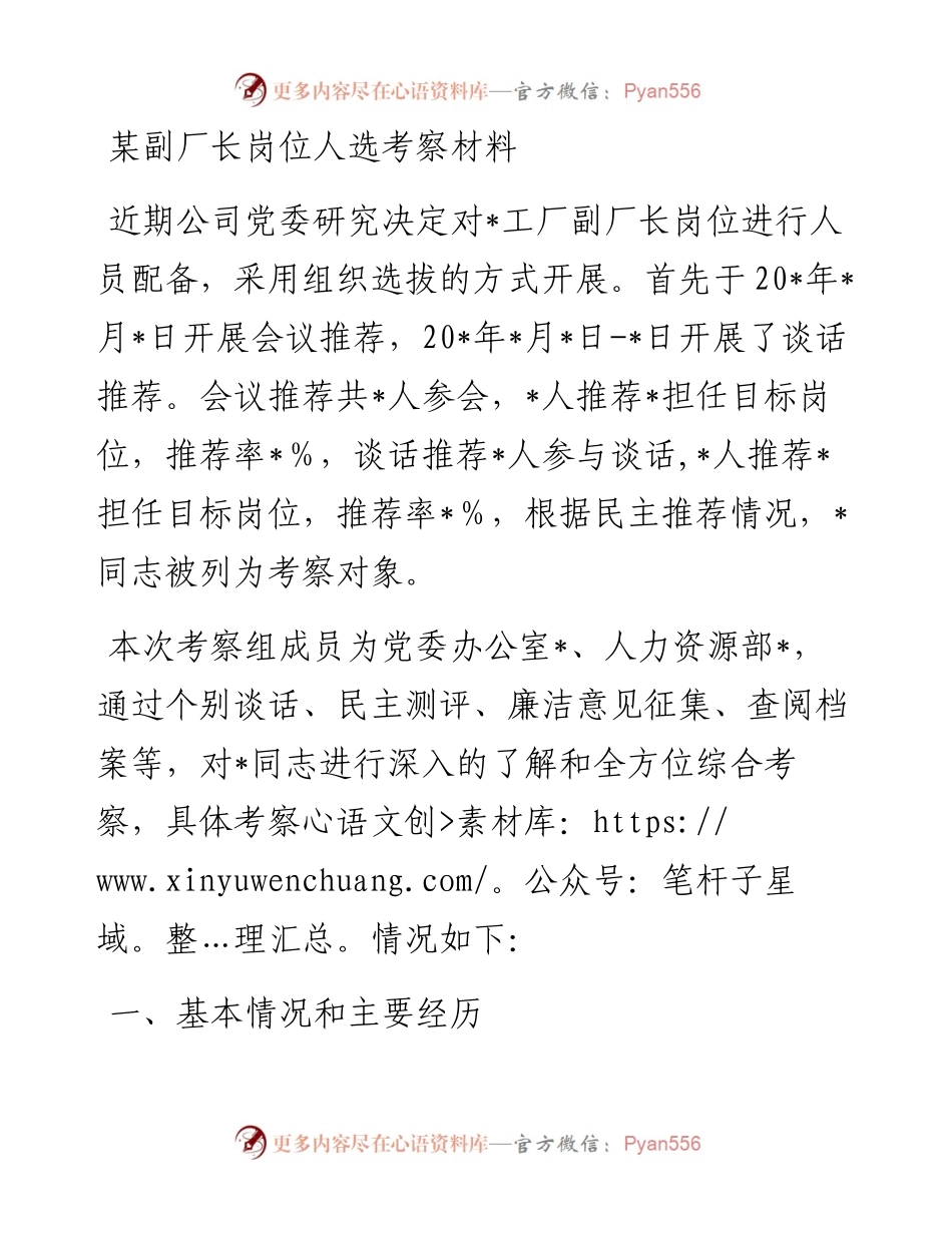 某副厂长岗位人选考察材料.docx_第1页