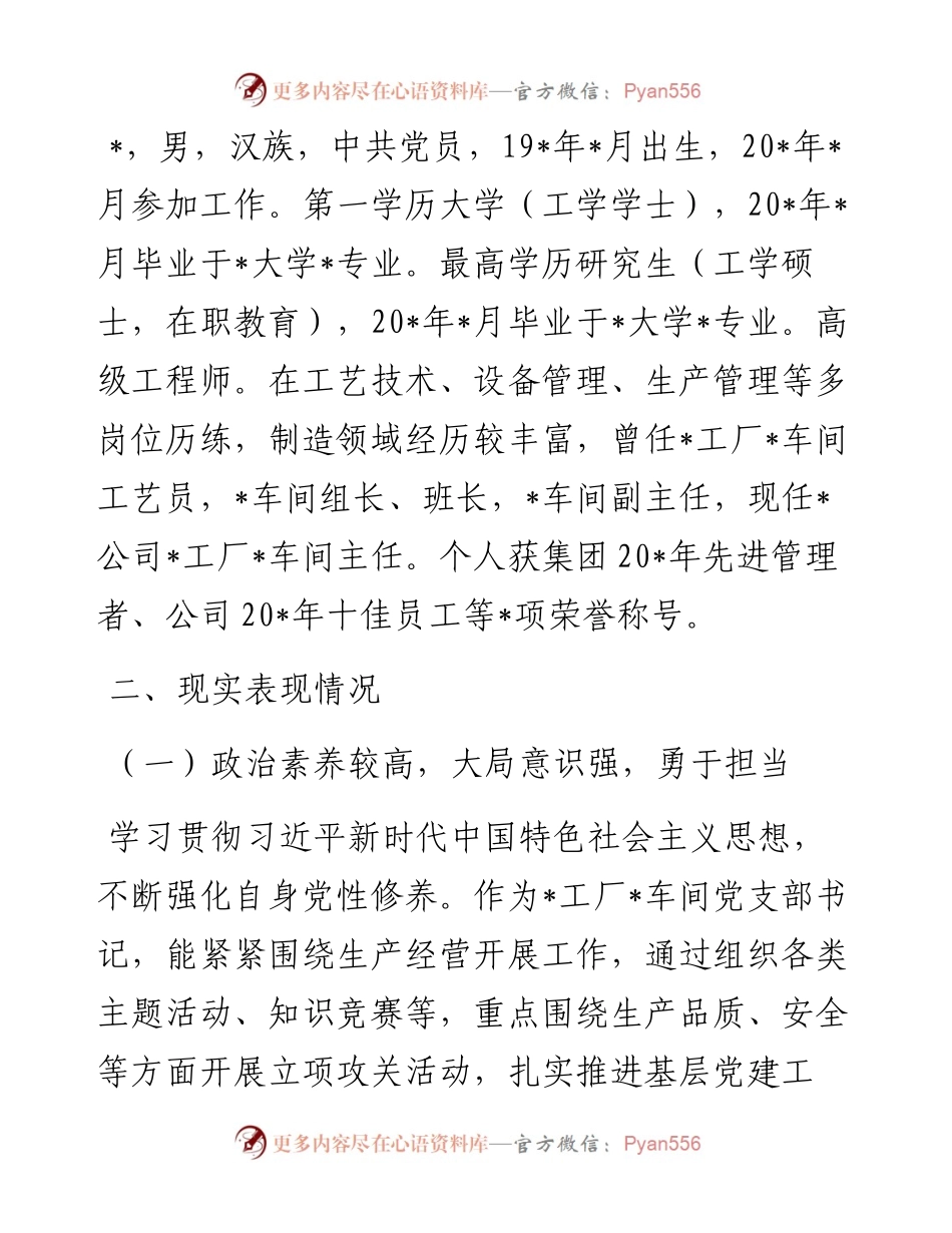 某副厂长岗位人选考察材料.docx_第2页