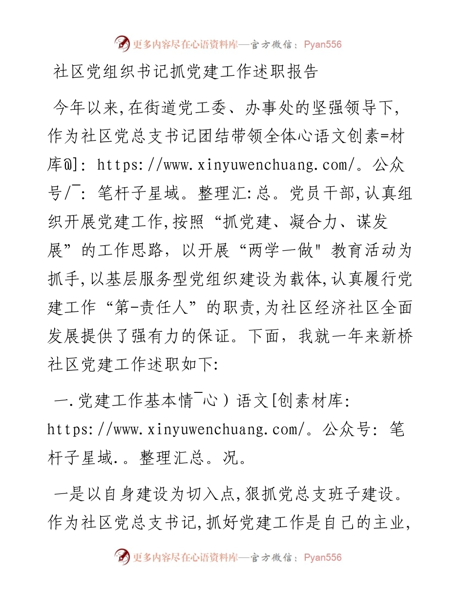 社区党组织书记抓党建工作述职报告(1).docx_第1页