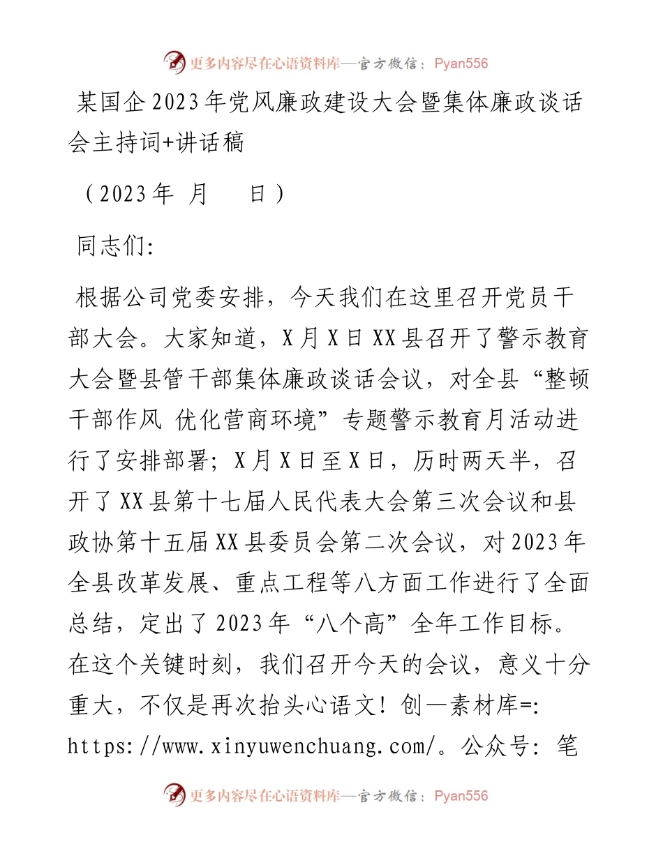某国企2023年党风廉政建设大会暨集体廉政谈话会主持词+讲话稿.docx_第1页