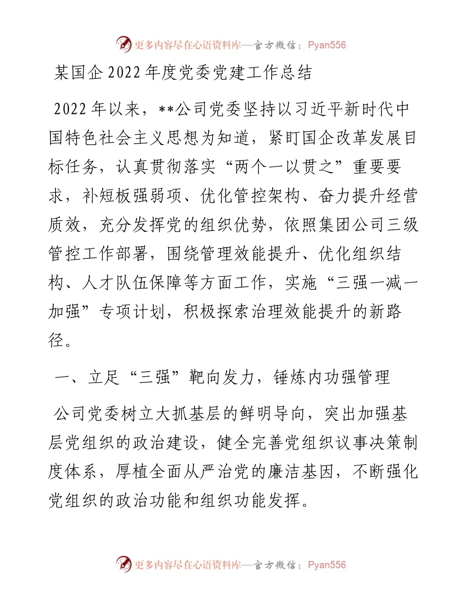 某国企度党委党建工作总结.docx_第1页