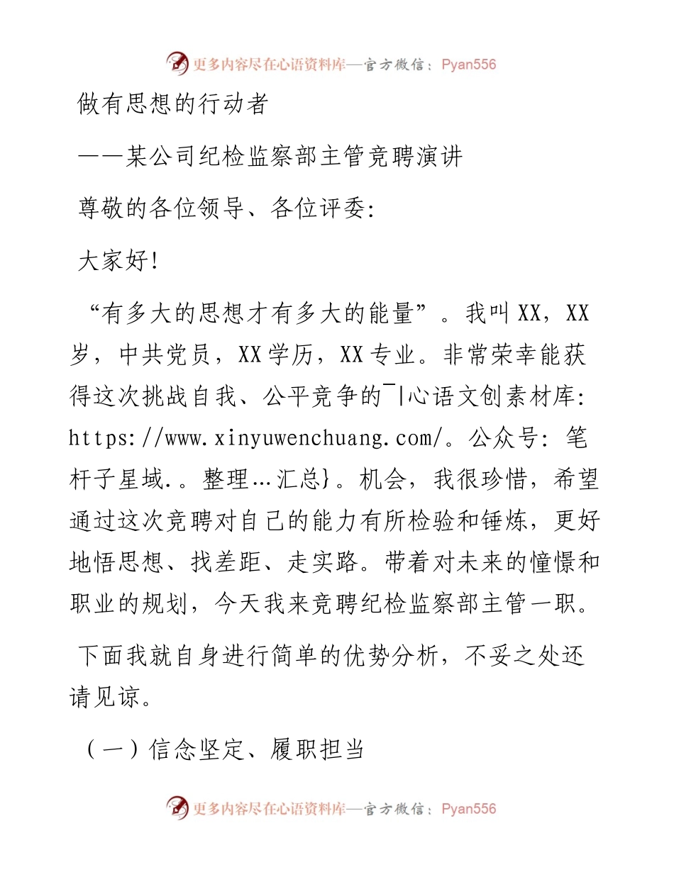 某公司纪检监察部主管竞聘演讲：做有思想的行动者.docx_第1页