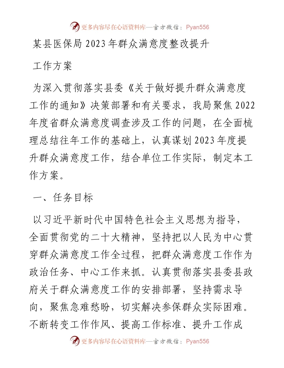 某县医保局2023年群众满意度整改提升工作方案.docx_第1页