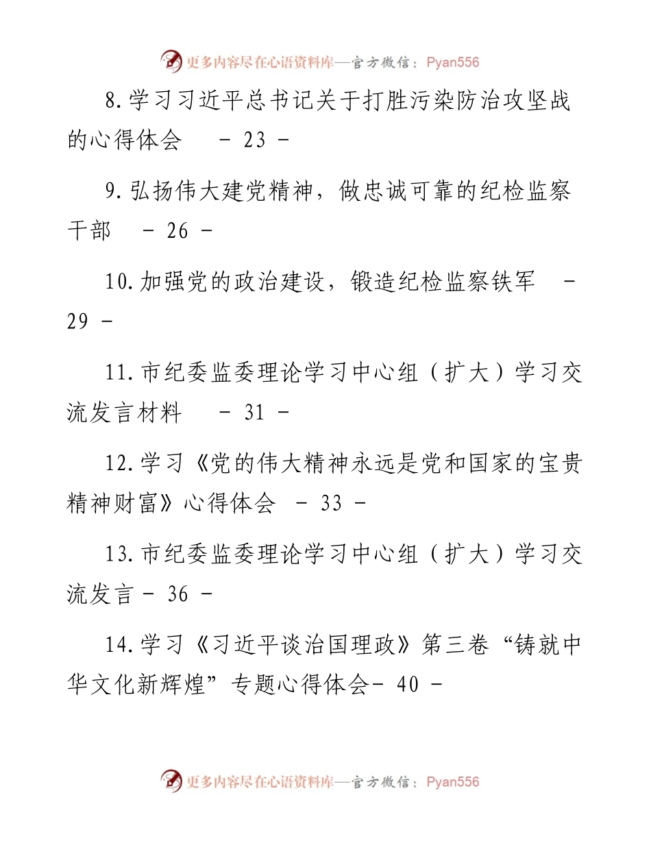 文汇系列3759--纪检监察干部学习研讨发言及心得体会汇编（45篇）.docx_第2页