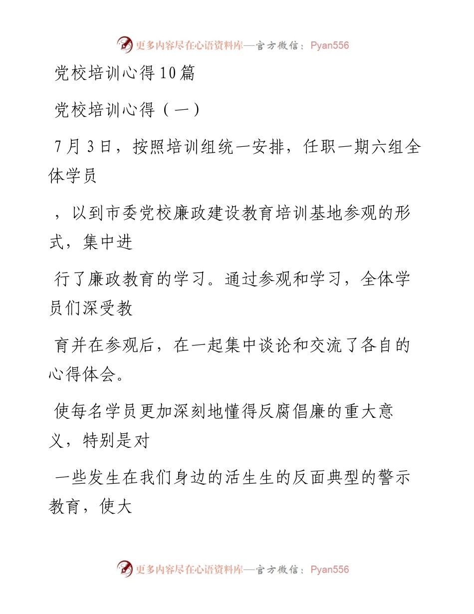 文汇系列477--党校培训心得体会汇编（10篇）.docx_第1页