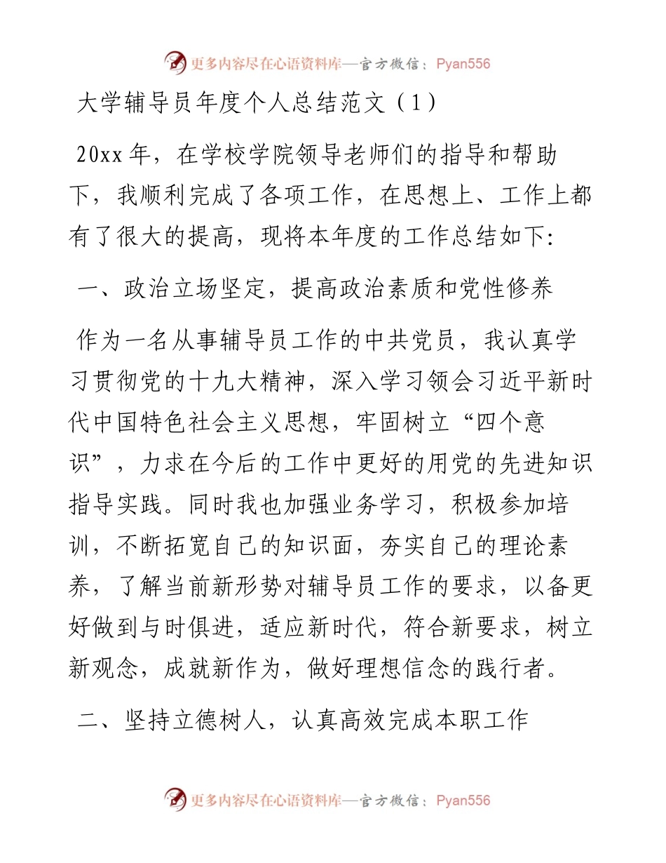文汇系列3075--大学辅导员年度个人工作总结汇编（11篇）.docx_第1页