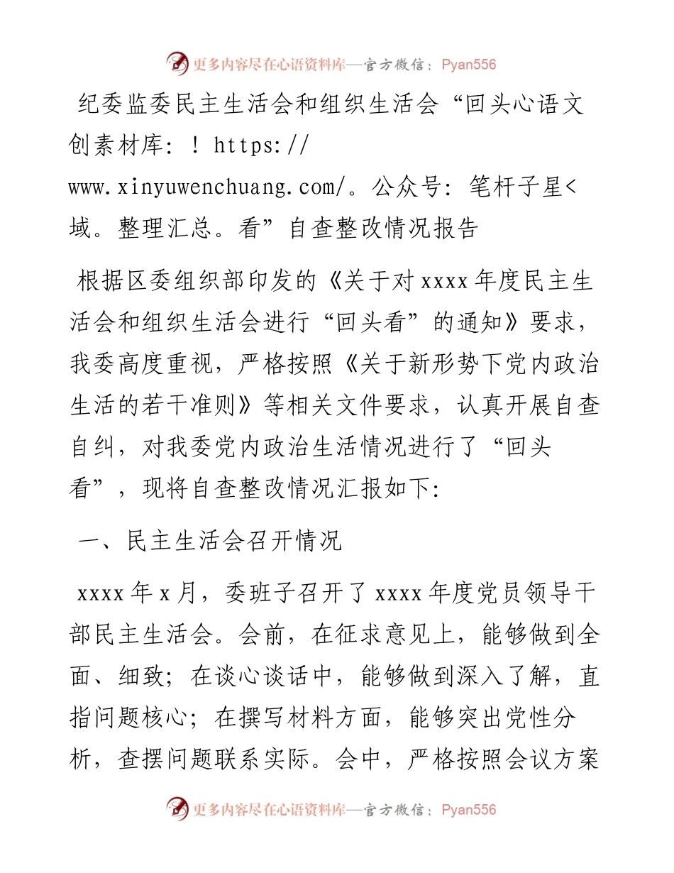 纪委监委民主生活会和组织生活会“回头看”自查整改情况报告.docx_第1页