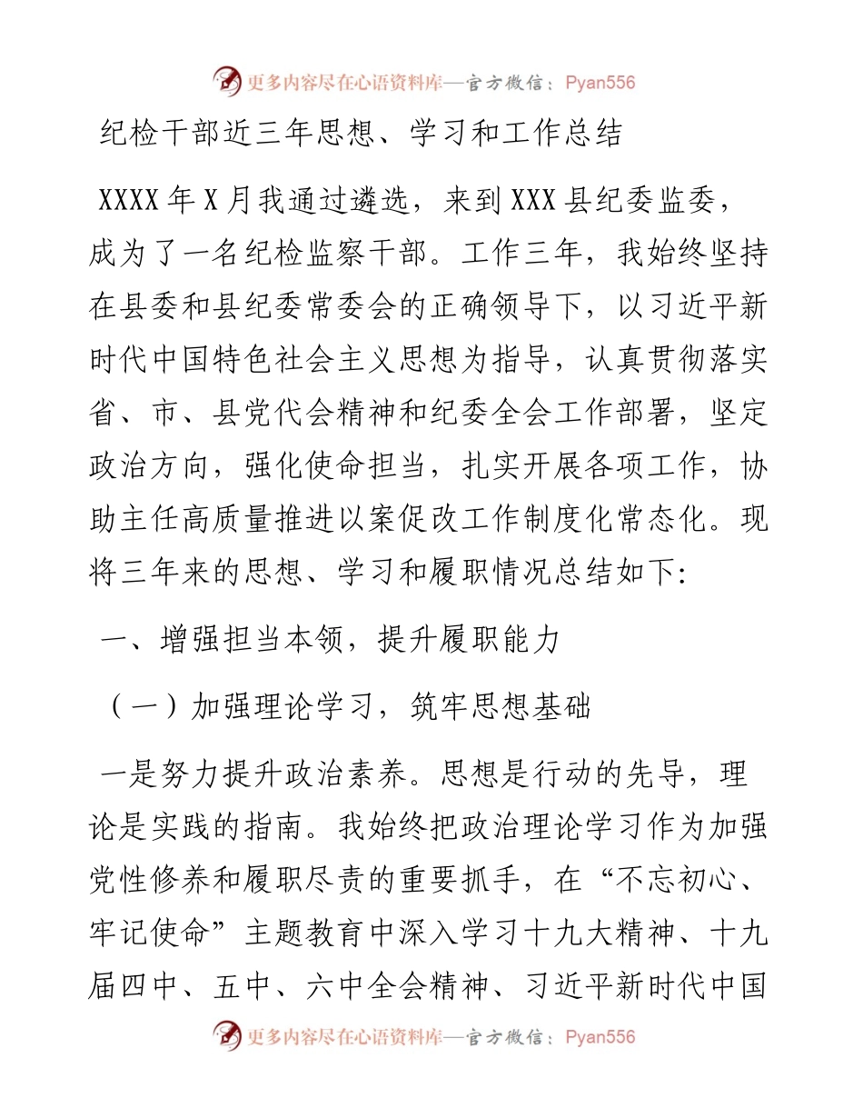 纪检干部近三年思想、学习和工作总结.docx_第1页