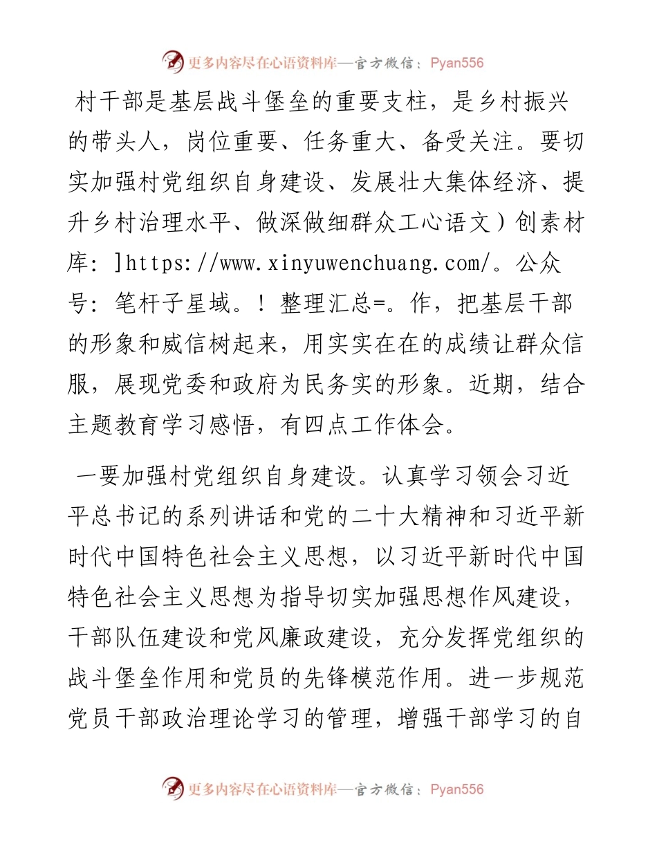 某村干部主题教育学习研讨发言.docx_第1页