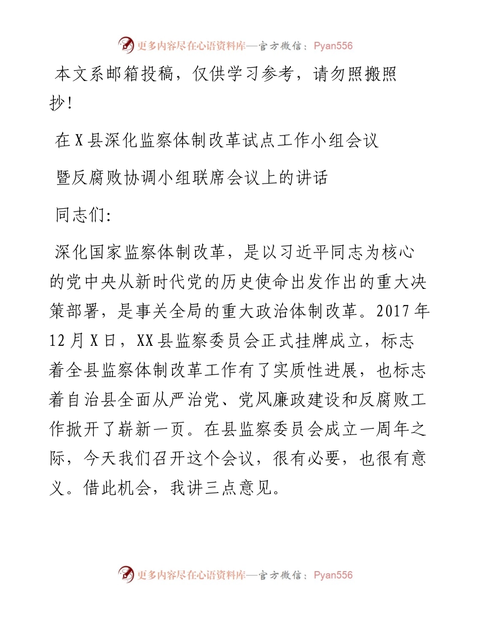 深化监察体制改革试点工作小组会议讲话（范文）.docx_第1页