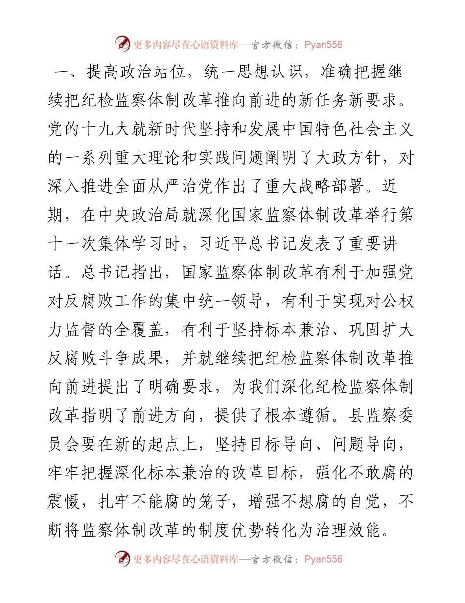 深化监察体制改革试点工作小组会议讲话（范文）.docx_第2页