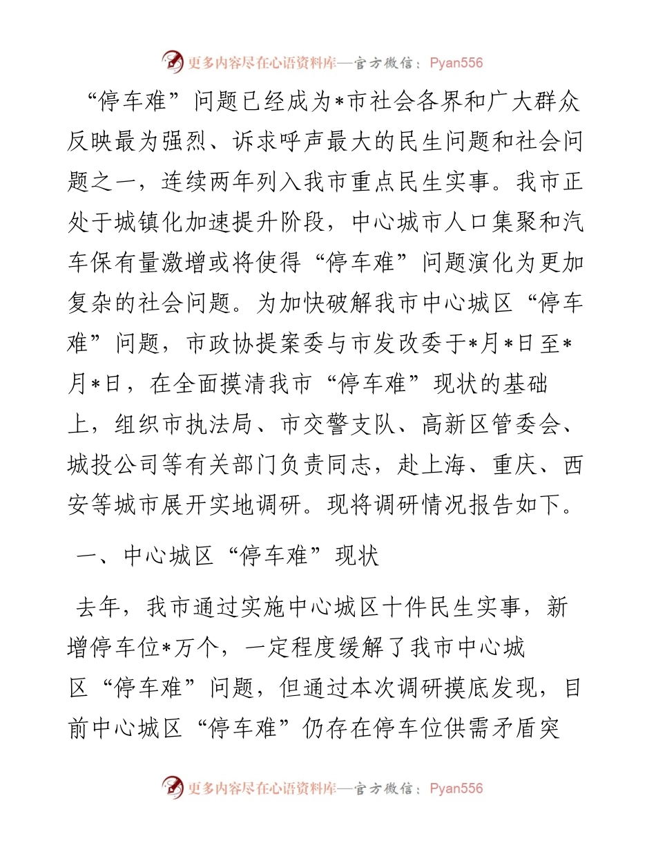 破解中心城区“停车难”问题的调研报告.docx_第1页