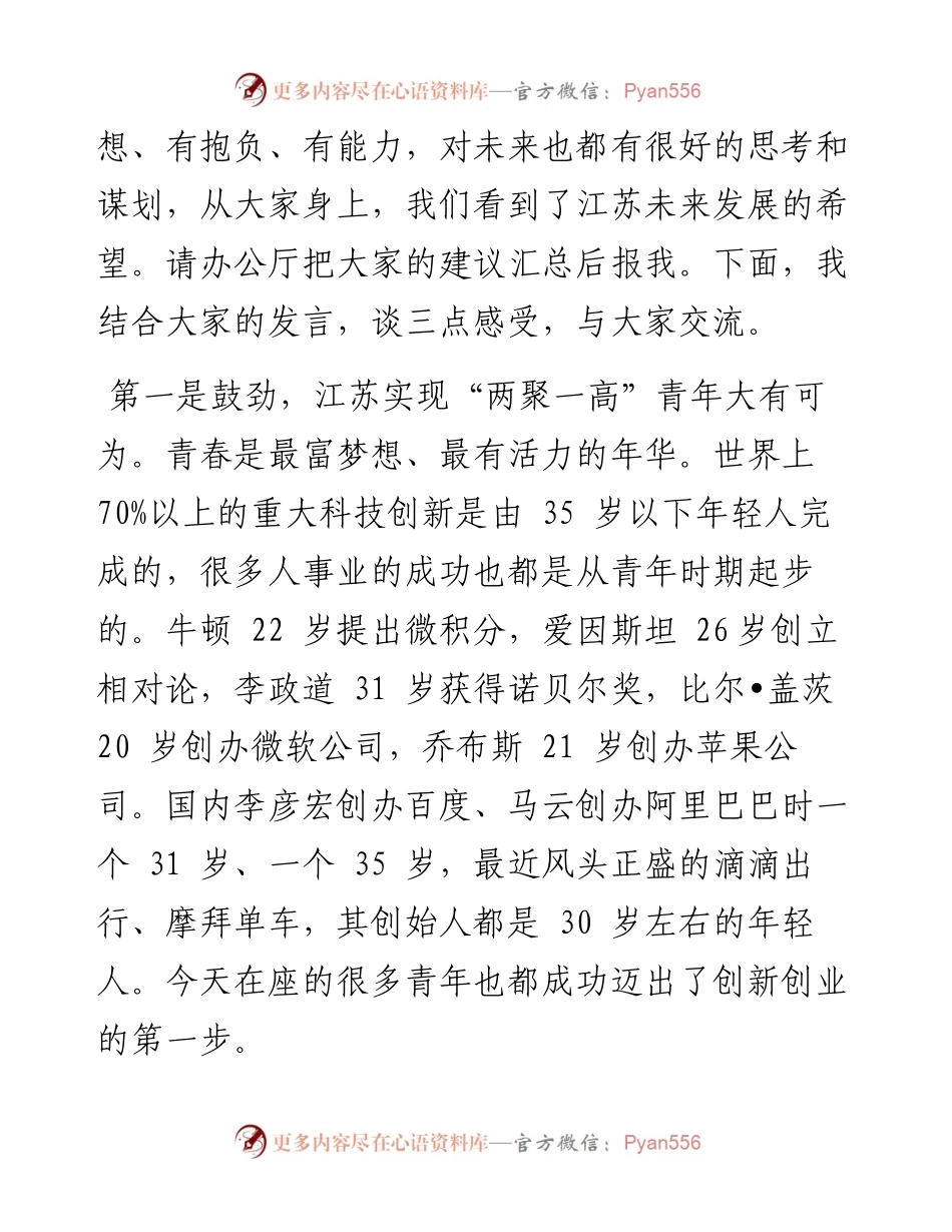 李强：在创新创业青年代表座谈会上的讲话(1).docx_第2页