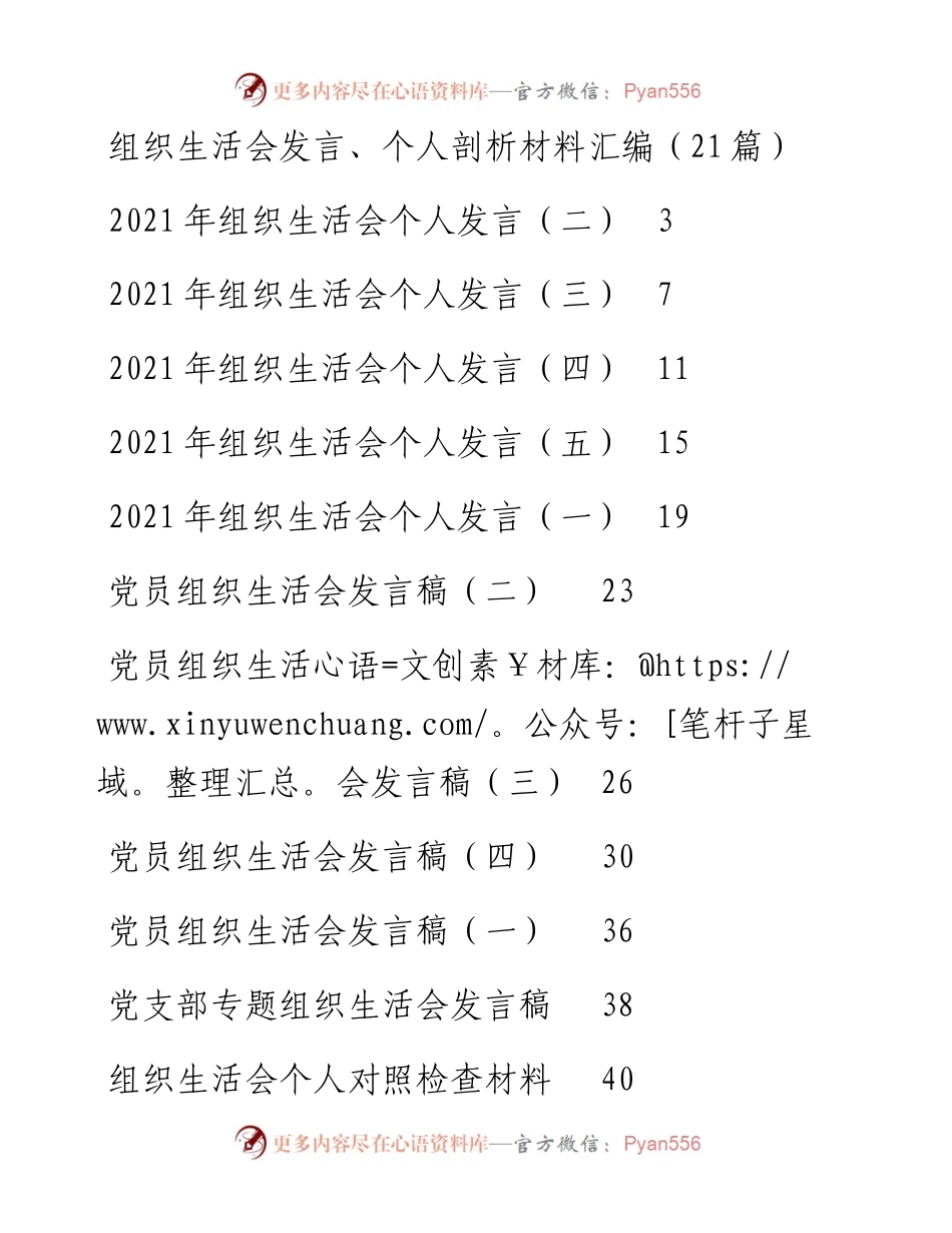 组织生活会发言、个人剖析材料汇编（21篇）.docx_第1页